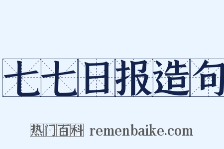 七七日报造句是什么意思的图片